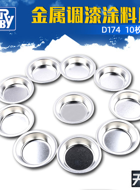 郡士高达油漆调色皿D174 D175 模型上色工具金属调漆涂料皿10枚装