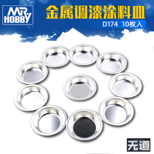 模型上色工具金属调漆涂料皿10枚装 郡士高达油漆调色皿D174 D175