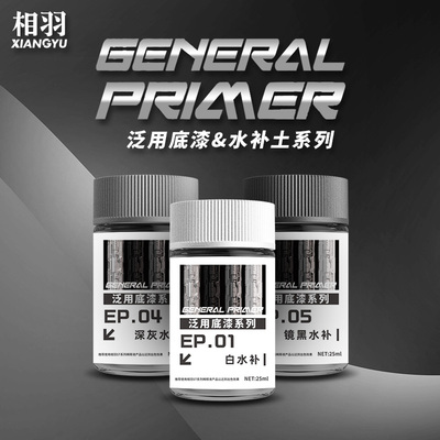 相羽水补土底漆系列EP01-EP09