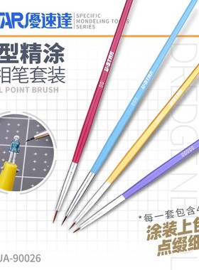 USTAR/优速达 模型上色面相笔 手涂勾线渗线 00-0000号 UA-90026