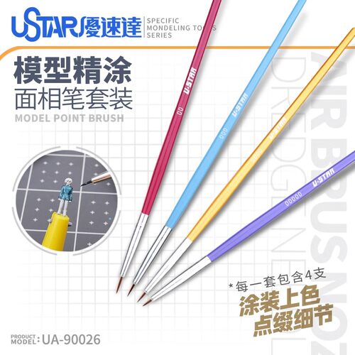 USTAR/优速达模型上色面相笔