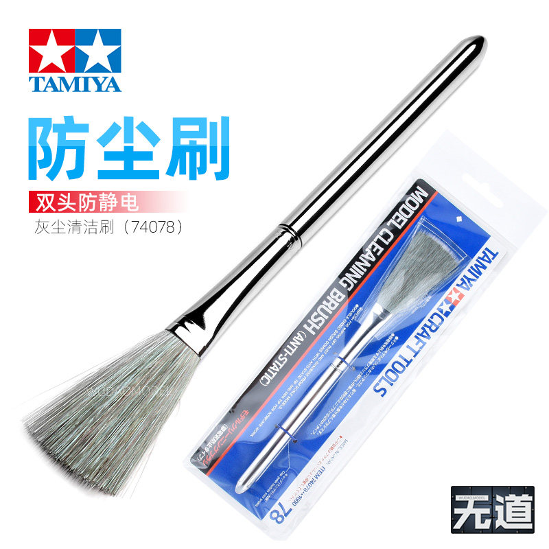 田宫 74078 模型清尘工具 除尘防静电刷子 除尘刷 静电扫,模玩/动漫/周边/娃圈三坑/桌游,模型制作工具/辅料耗材,淘宝优惠券,粉丝福利购,淘宝优惠卷