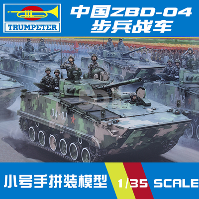 小号手拼装模型轮式装甲车坦克