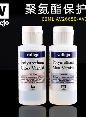 西班牙AV vallejo聚氨酯清漆 60ml 26650 26651消光 光泽保护漆