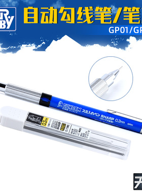 郡士高达极细勾线笔GP01 GP02 笔芯 自动铅笔 手办模型勾线工具