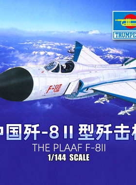小号手军事飞机拼装模型航模1/144中国空军歼-8Ⅱ型歼击机01328