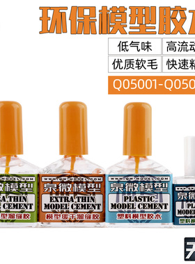 泉微模型环保胶水溜缝胶 Q05001-Q05004 高达军事ABS胶白盖绿盖