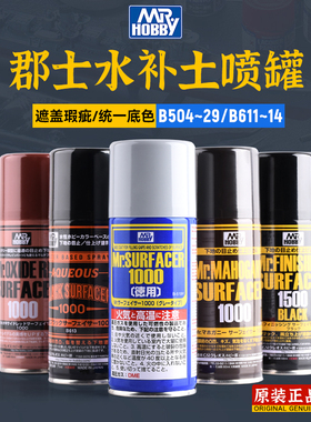 郡士模型底漆喷罐 B511/515/518/519/526/527/529 白灰黑 水补土