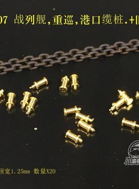 无道 川渝 CYG007战列舰重巡模型船港口场景1/350缆桩X20旧化锚链