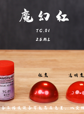 相羽 魔幻透明色系列TC01-TC14高达军模GK手办赛车模型上色颜料漆