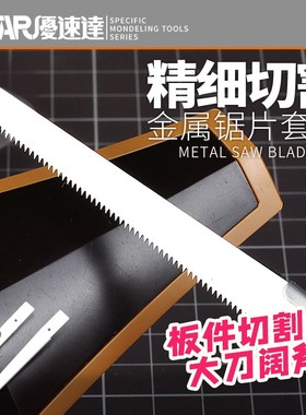 USTAR/优速达 迷你手锯高达模型切割改造工具片 UA90380/UA90370