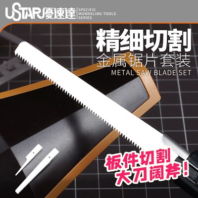 迷你手锯模型切割USTAR/优速达