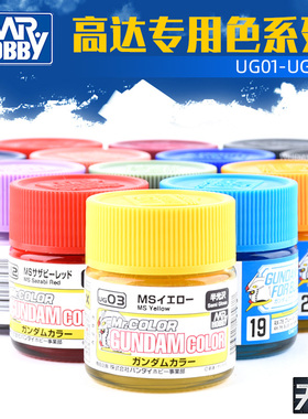 郡士高达模型专用色UG系列 半光泽油性漆涂装UG01-UG25