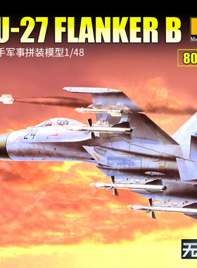 小号手 80305 拼装飞机模型 1/48苏/SU-27