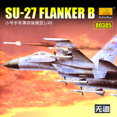 小号手 80305 拼装飞机模型 1/48苏/SU-27