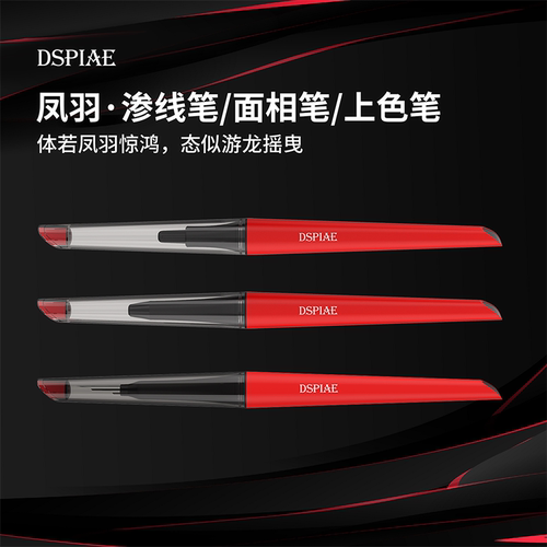 迪斯派模型凤羽面相笔渗线上色笔