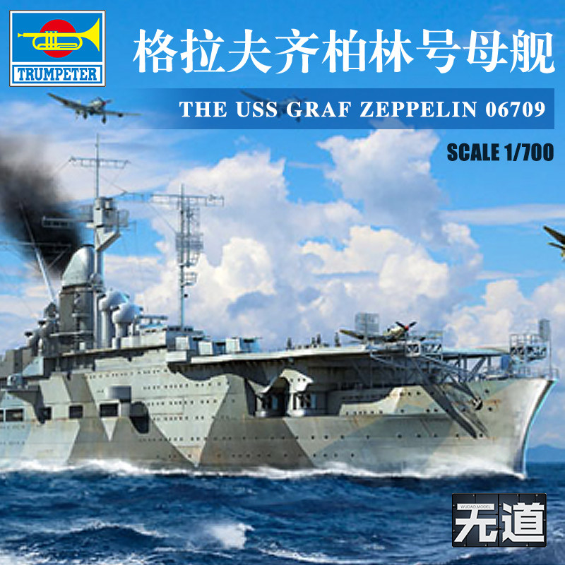 小号手拼装军模06709 1:700德国海军格拉夫.齐柏林号航空母舰