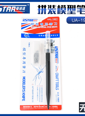 USTAR优速达UA-1901高达拼装模型笔刀切割割线窄口笔刀15片刀片