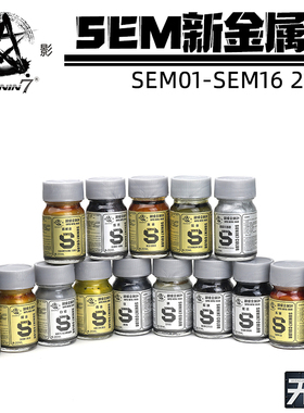 星影油性漆超级金属色 高达手办军模GK上色 SEM01-SEM16