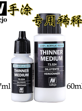 西班牙AV vallejo模型稀释剂  71161 手涂系列环保水性漆专用