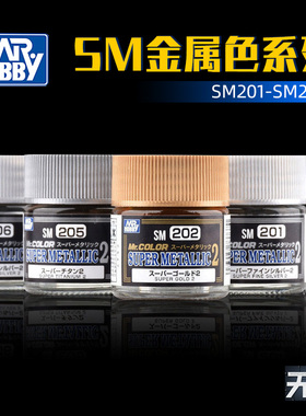 郡士油性漆 超级电镀效果金属色 SM全新系列 201-212 10ml