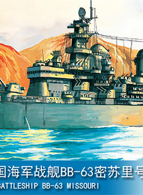 小号手拼装战舰模型 80604 美国海军战舰BB-63密苏里号1/350
