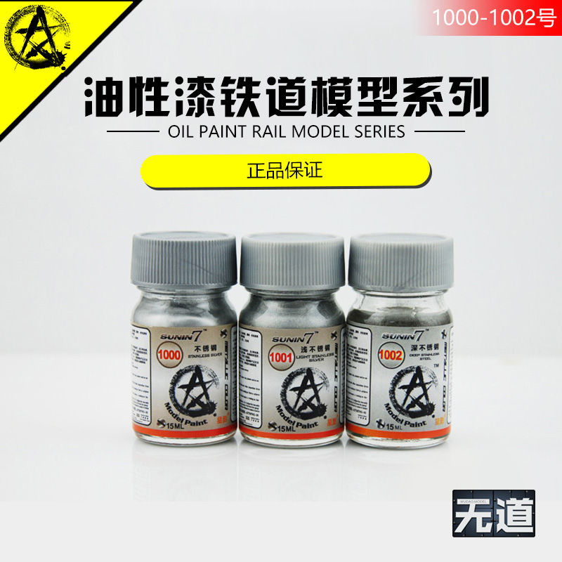 星影模型油漆铁道模型系列