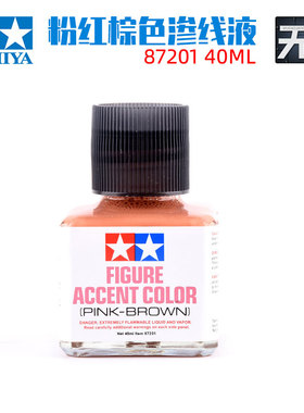 田宫渗线液87201粉红棕色 高达模型旧化制作工具套装40ml