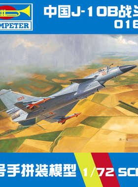 小号手军事拼装模型飞机 01651 仿真1:72现代中国空军J-10B战斗机