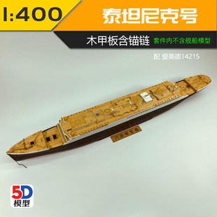 川渝CY350044 1/400 泰坦尼克号木甲板 含锚链 配爱德美14215