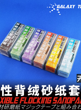 星河模型柔性背绒砂纸套装T05S21F 双面胶魔术贴多目可选600#800