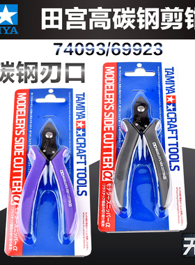 田宫高精密高碳钢 模型剪钳 74093/69923 军事高达模型专用水口钳