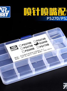 郡士喷笔维修配件零件替换件PS270/PS289喷针喷嘴配件带收纳盒