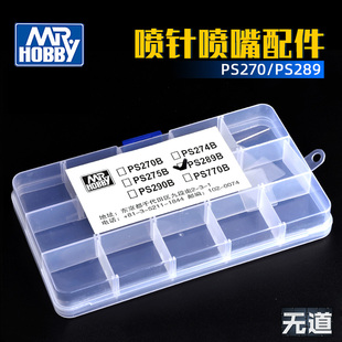 郡士喷笔维修配件零件替换件PS270/PS289喷针喷嘴配件带收纳盒