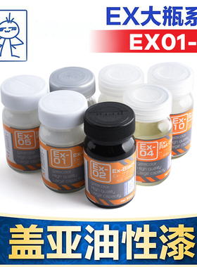 盖亚GAIA模型漆军事高达手办GK上色油性油漆EX大瓶装系列 EX01-10