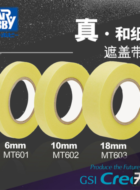 郡士高达模型遮盖胶带 6/10/18/50mm MT601/602/603/604/605/606