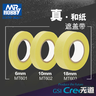 602 606 605 604 603 MT601 50mm 郡士高达模型遮盖胶带