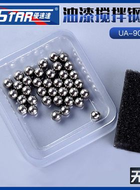 优速达 模型工具 UA-90170 油漆搅拌调和清洗 专用 钢珠 35粒
