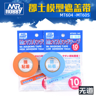 郡士模型遮盖带MT604 MT605 油漆手涂喷涂上色遮盖强粘弱粘型胶带
