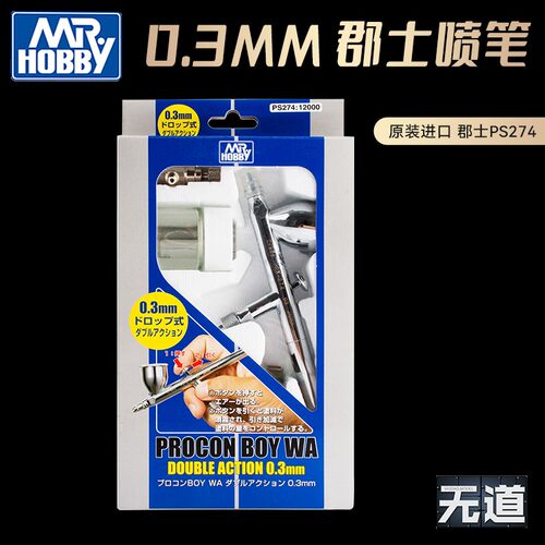 郡士模型喷笔0.3MM口径喷漆枪
