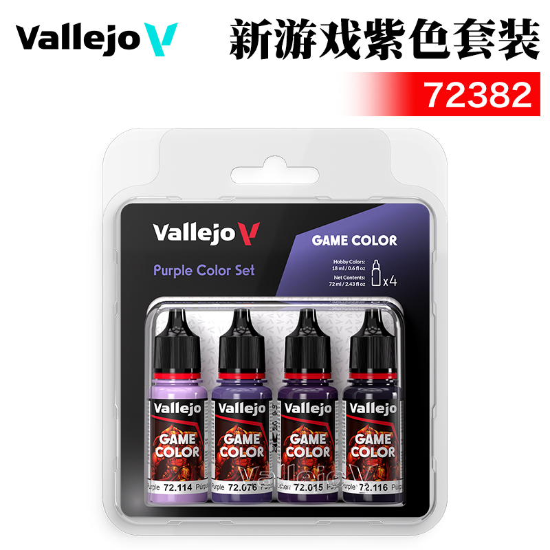 vallejo新游戏紫色套装