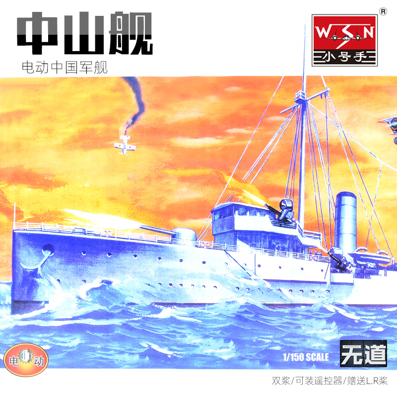 小号手电动拼装战舰模型 1/150 中国北洋政府海军中山舰 03503