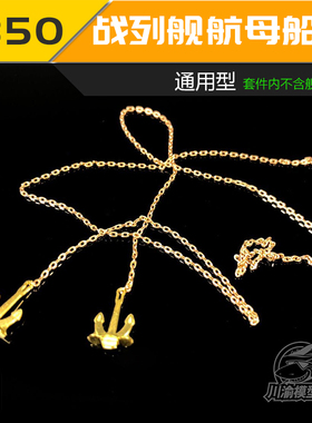 川渝木甲板 CY350022 1/350 航空母舰 战列舰 船锚 锚链