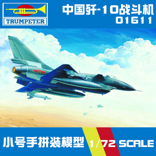 小号手拼装模型歼-10战斗机01611