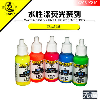 星影手涂荧光系列 X206-X210 水性漆 高达/军模油漆 荧光色20ml