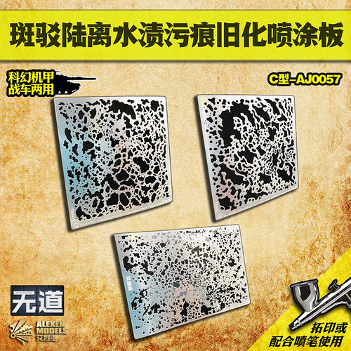 艾烈臣 斑驳陆离水渍污痕旧化迷彩漏喷漏板军模工具0057-0059