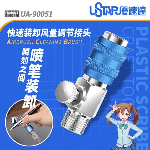 USTAR/优速达喷笔气压调节接头