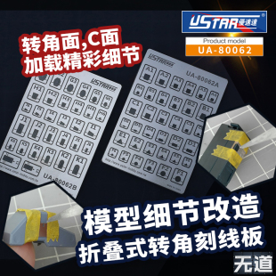 优速达工具转角刻线板 模型细节改造 折叠式 A/B款UA-80062