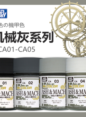 Mr.Hobby/郡士 模型上色手涂喷涂油性漆 钝色机甲灰系列CA01-CA05