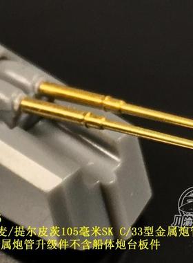 川渝CYG005 1:350 俾斯麦/提尔皮茨 105mmSK C/33型金属炮管X16